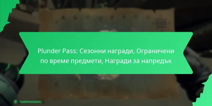 Plunder Pass: Сезонни награди, Ограничени по време предмети, Награди за напредък