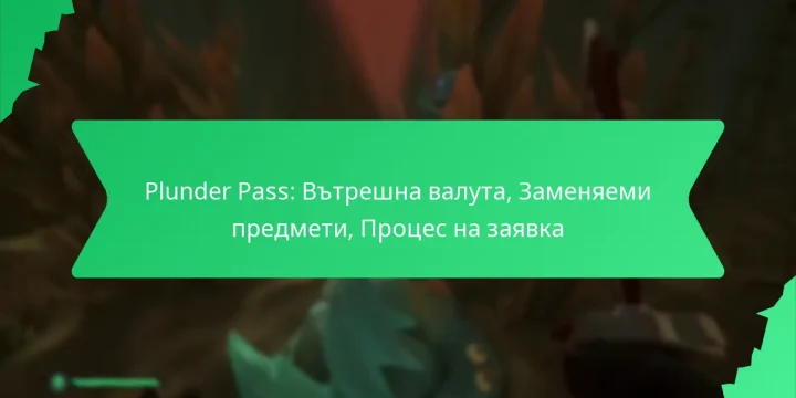 Plunder Pass: Вътрешна валута, Заменяеми предмети, Процес на заявка