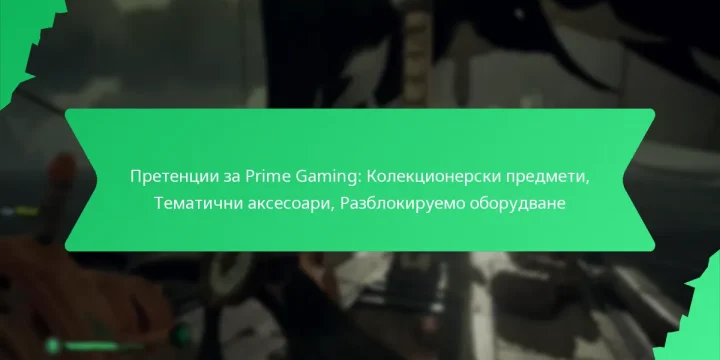 Претенции за Prime Gaming: Колекционерски предмети, Тематични аксесоари, Разблокируемо оборудване
