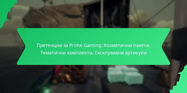 Претенции за Prime Gaming: Козметични пакети, Тематични комплекти, Ексклузивни артикули