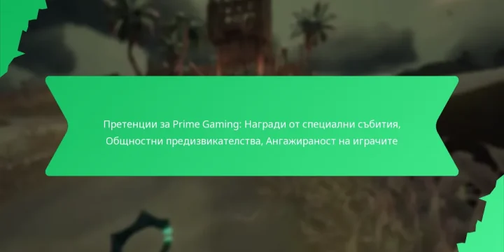 Претенции за Prime Gaming: Награди от специални събития, Общностни предизвикателства, Ангажираност на играчите