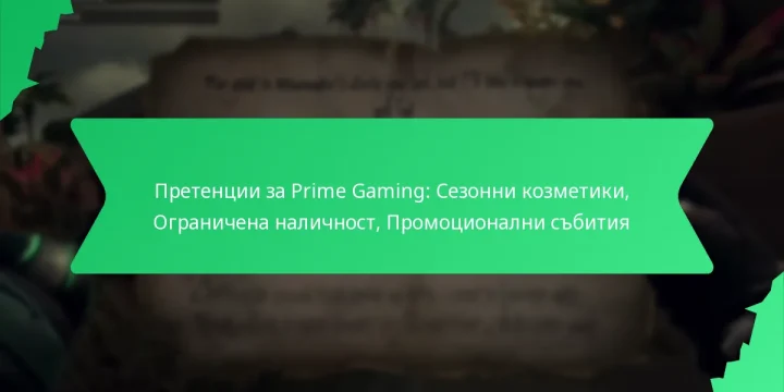 Претенции за Prime Gaming: Сезонни козметики, Ограничена наличност, Промоционални събития