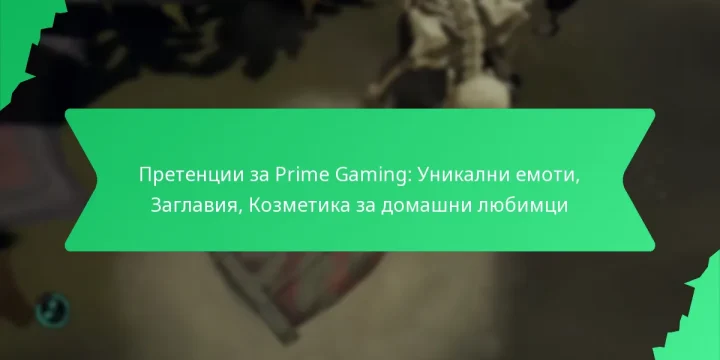 Претенции за Prime Gaming: Уникални емоти, Заглавия, Козметика за домашни любимци