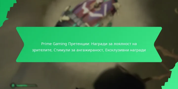 Prime Gaming Претенции: Награди за лоялност на зрителите, Стимули за ангажираност, Ексклузивни награди
