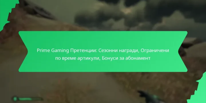 Prime Gaming Претенции: Сезонни награди, Ограничени по време артикули, Бонуси за абонамент