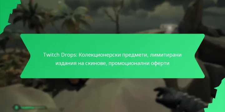 Twitch Drops: Колекционерски предмети, лимитирани издания на скинове, промоционални оферти