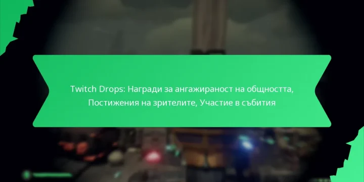 Twitch Drops: Награди за ангажираност на общността, Постижения на зрителите, Участие в събития