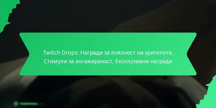 Twitch Drops: Награди за лоялност на зрителите, Стимули за ангажираност, Ексклузивни награди