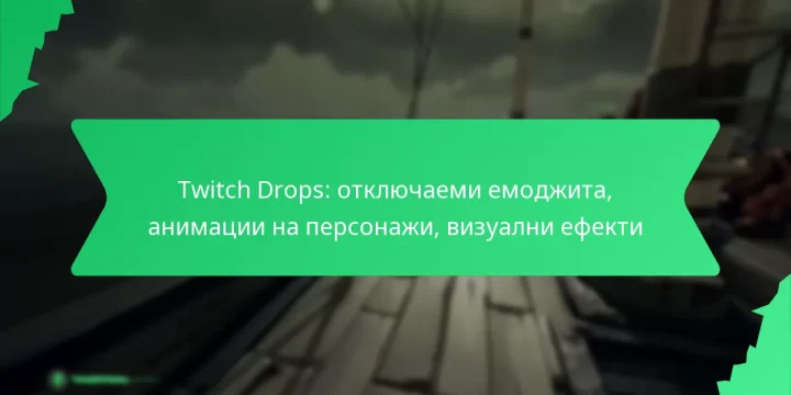 Twitch Drops: отключаеми емоджита, анимации на персонажи, визуални ефекти