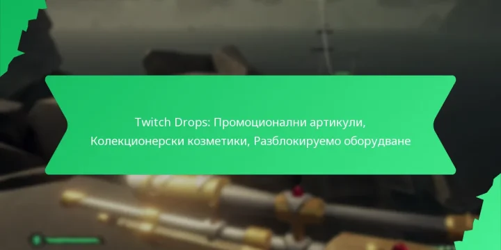 Twitch Drops: Промоционални артикули, Колекционерски козметики, Разблокируемо оборудване