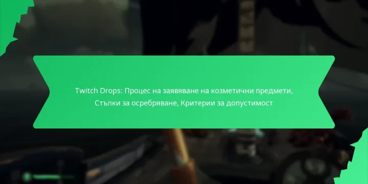 Twitch Drops: Процес на заявяване на козметични предмети, Стъпки за осребряване, Критерии за допустимост