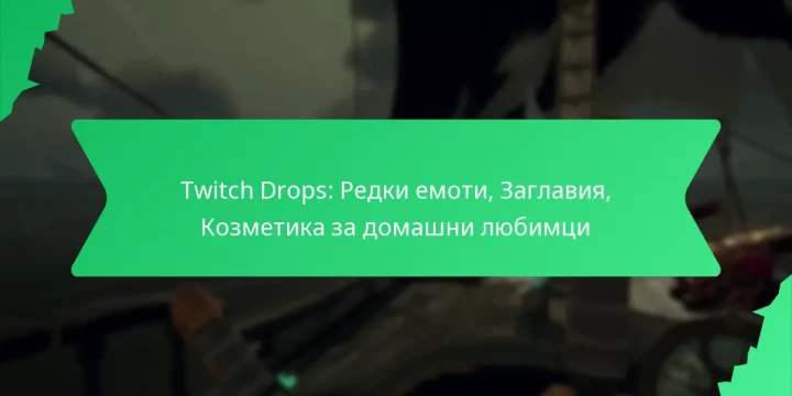 Twitch Drops: Редки емоти, Заглавия, Козметика за домашни любимци