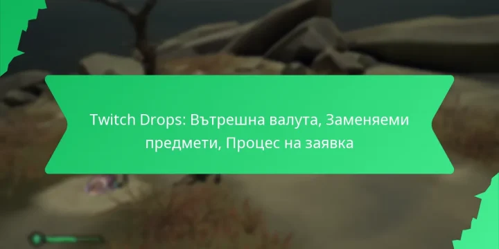 Twitch Drops: Вътрешна валута, Заменяеми предмети, Процес на заявка