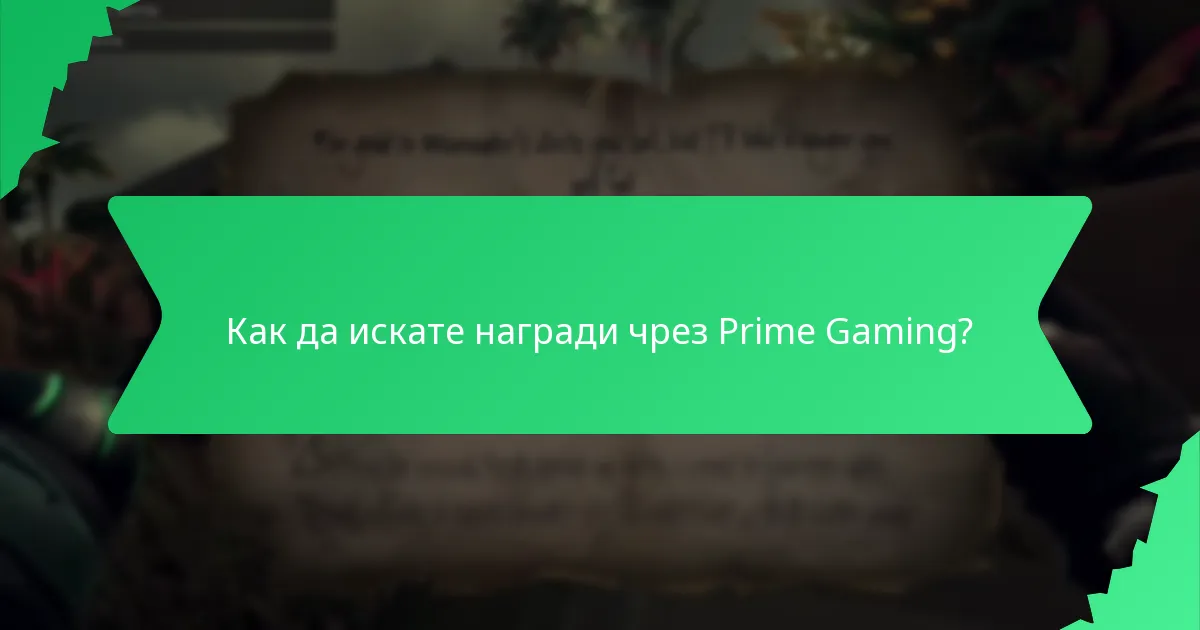 Как ограничената наличност влияе на исканията за Prime Gaming?