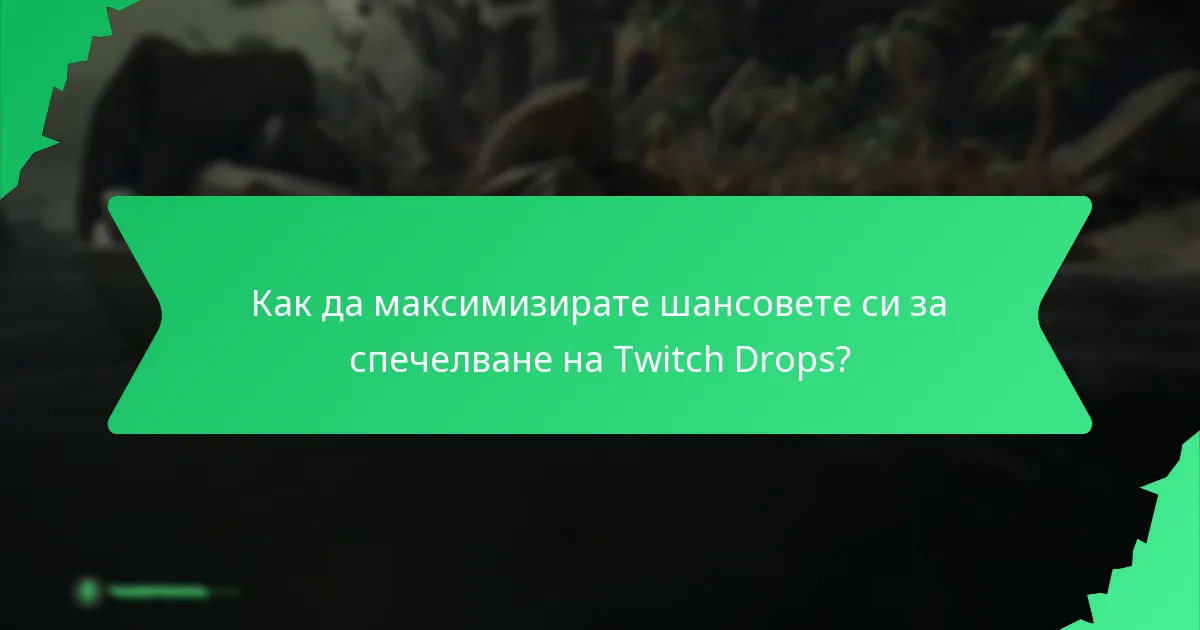 Какви типове награди можете да спечелите от Twitch Drops?
