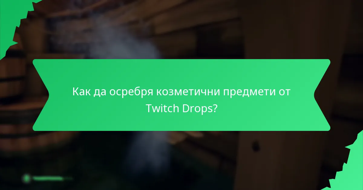 Как да осребря козметични предмети от Twitch Drops?