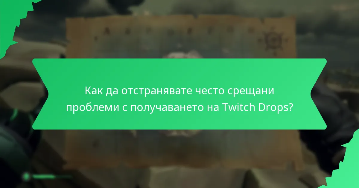 Какви видове тематични козметики са налични чрез Twitch Drops?