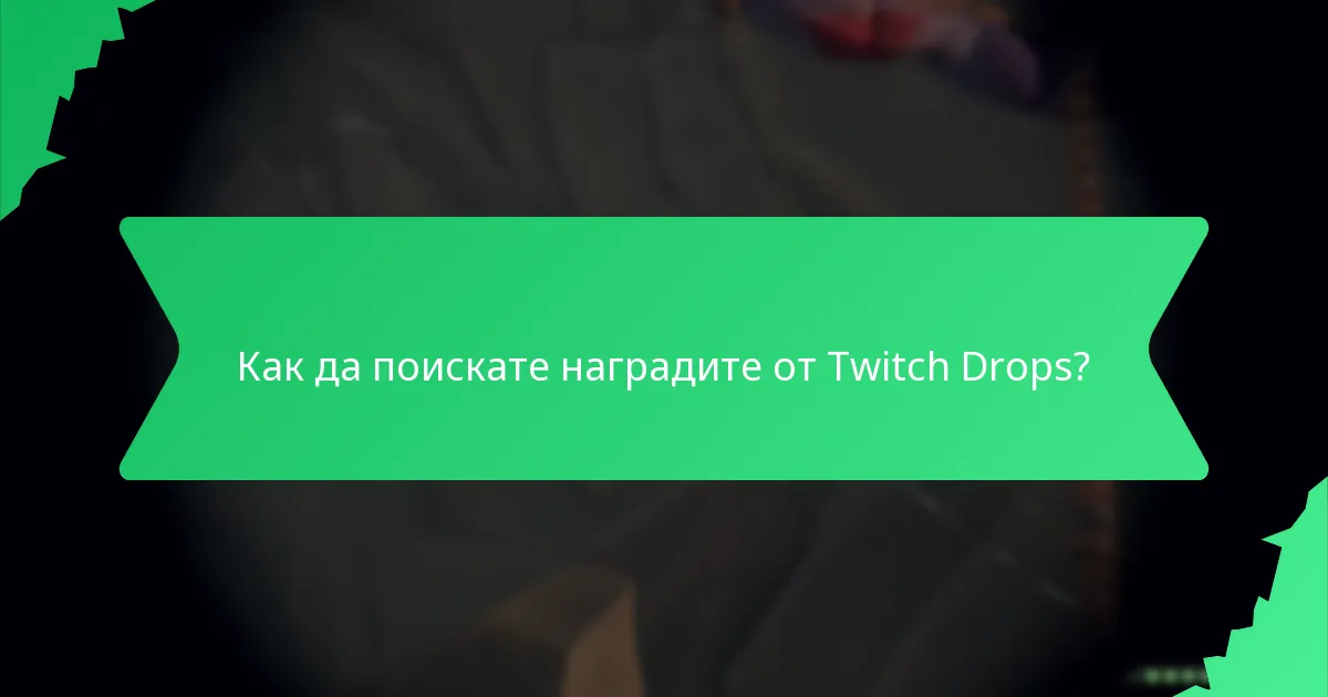 Какви видове награди могат да спечелят зрителите от Twitch Drops?