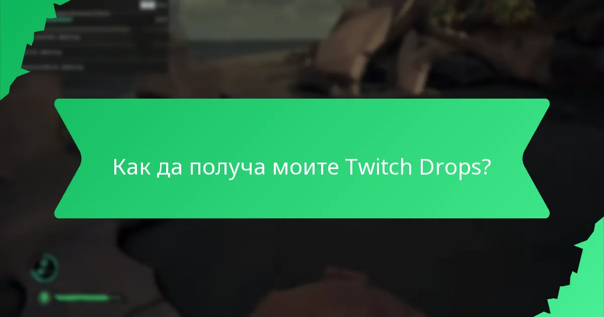 Какви видове валута в играта могат да се спечелят чрез Twitch Drops?