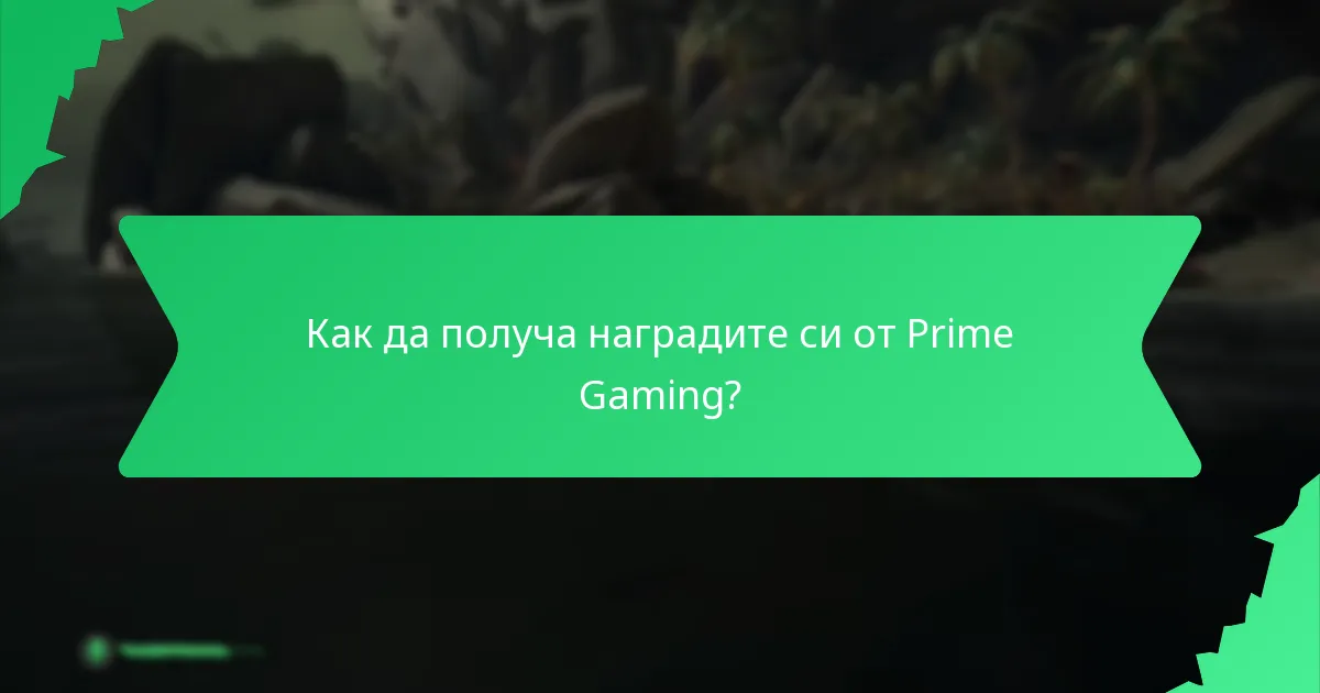 Какви видове валута в играта могат да бъдат получени чрез Prime Gaming?