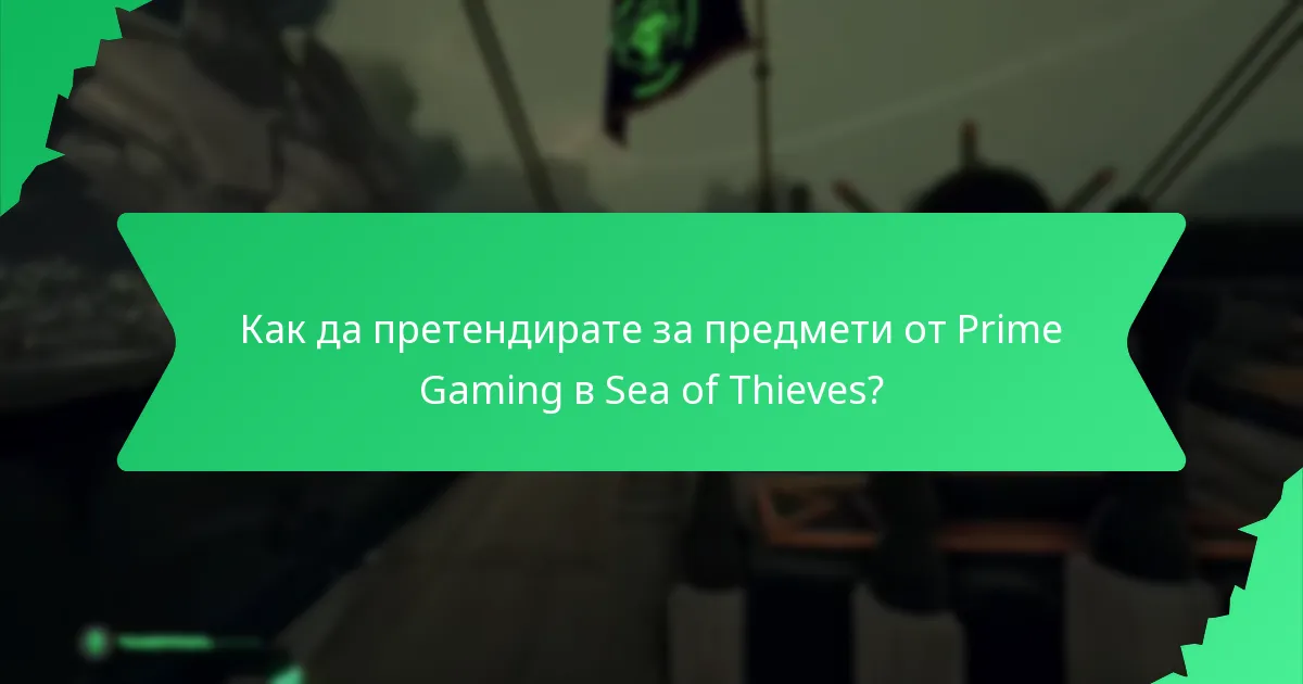 Как да претендирате за предмети от Prime Gaming в Sea of Thieves?