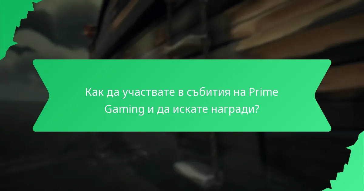 Какви специални награди за събития са налични чрез Prime Gaming?