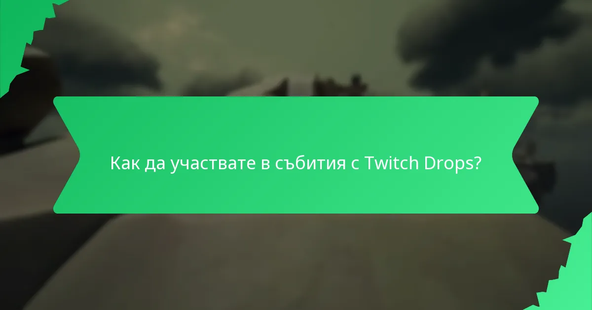 Какви специални козметични предмети могат да бъдат получени чрез Twitch Drops?