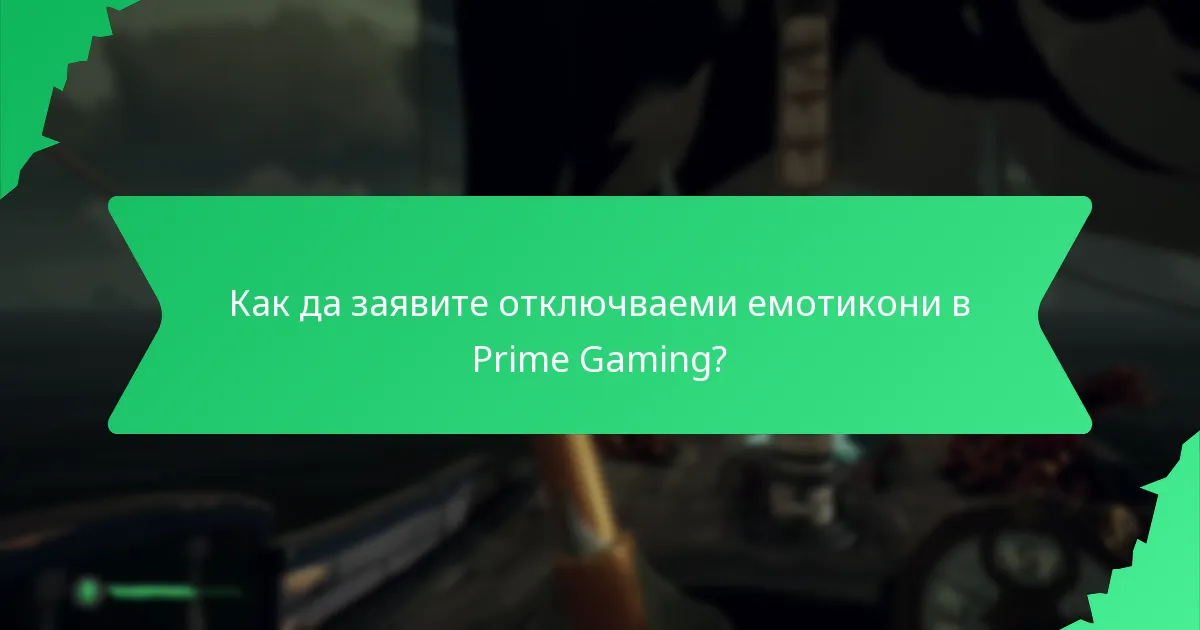 Какви анимации на персонажи са налични чрез Prime Gaming?