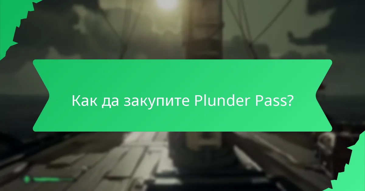 Какви сезонни награди са налични в Plunder Pass?