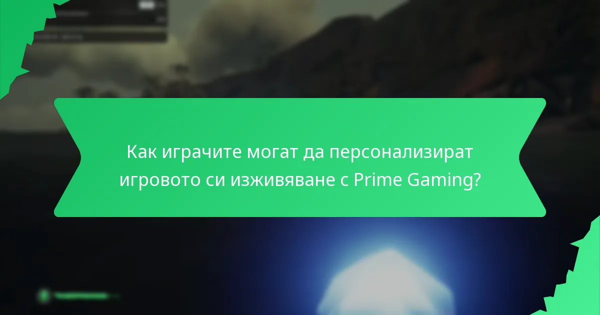 Какви уникални дизайни са налични чрез Prime Gaming?