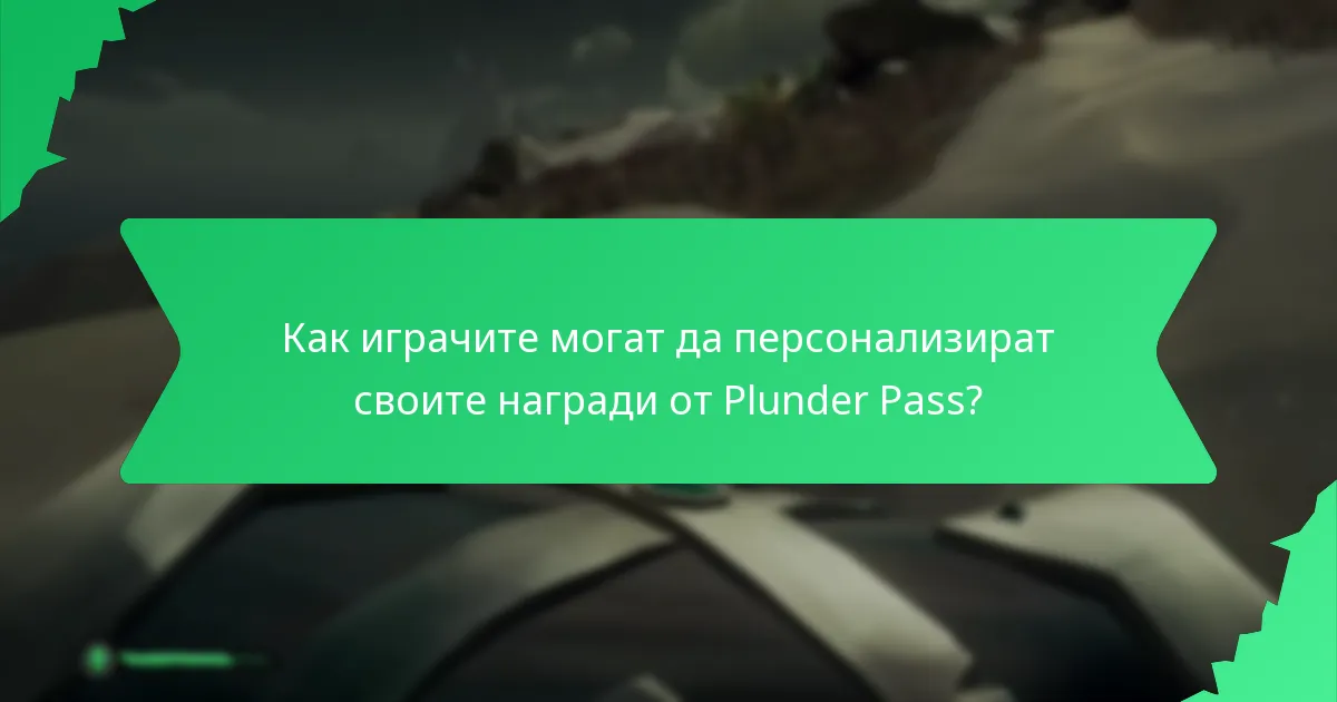 Какви уникални дизайни са представени в Plunder Pass?