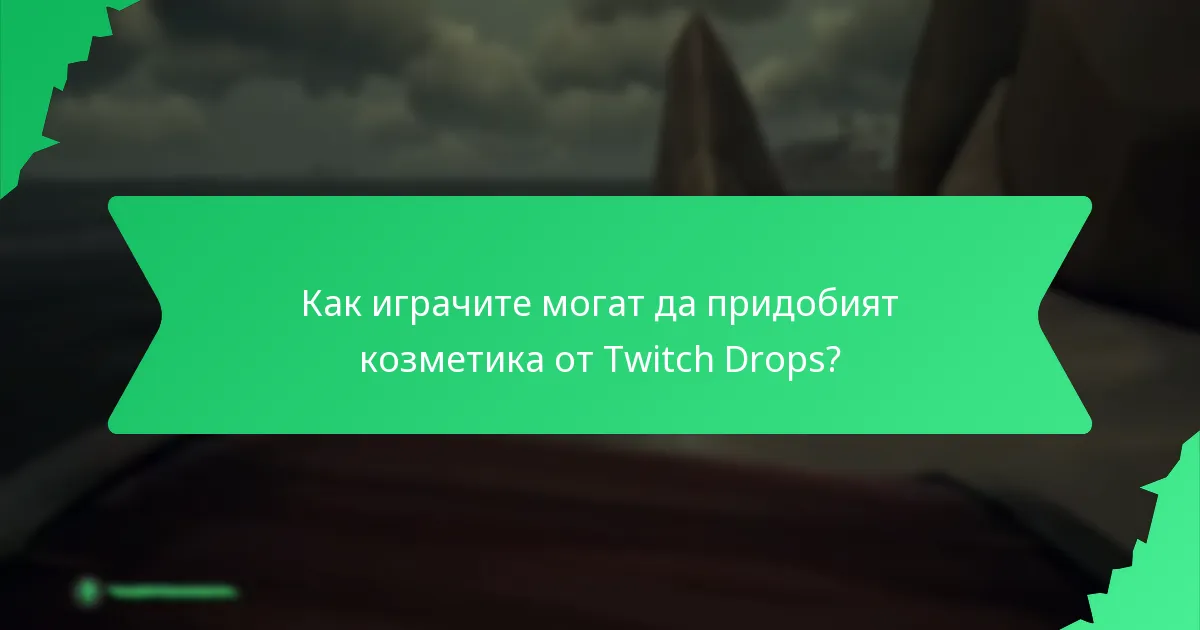Какви козметични вариации са налични чрез Twitch Drops?