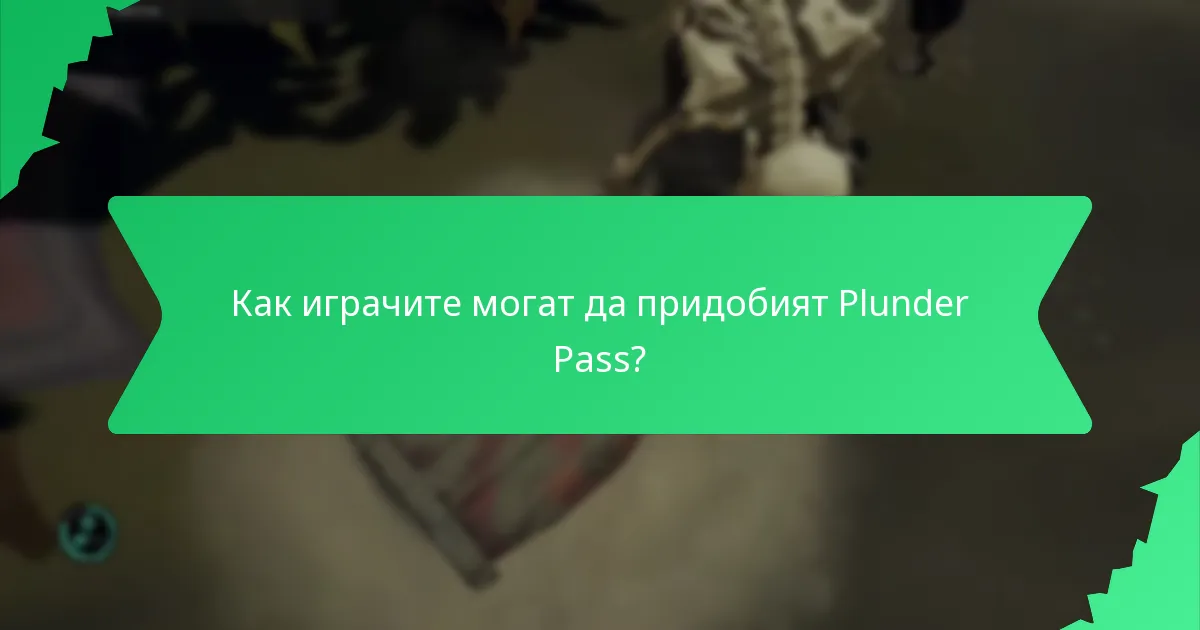 Как играчите могат да придобият Plunder Pass?