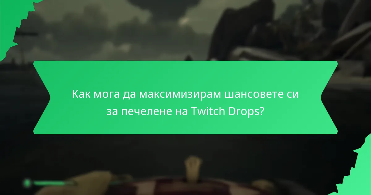 Какви видове отключваемо съдържание са налични чрез Twitch Drops?