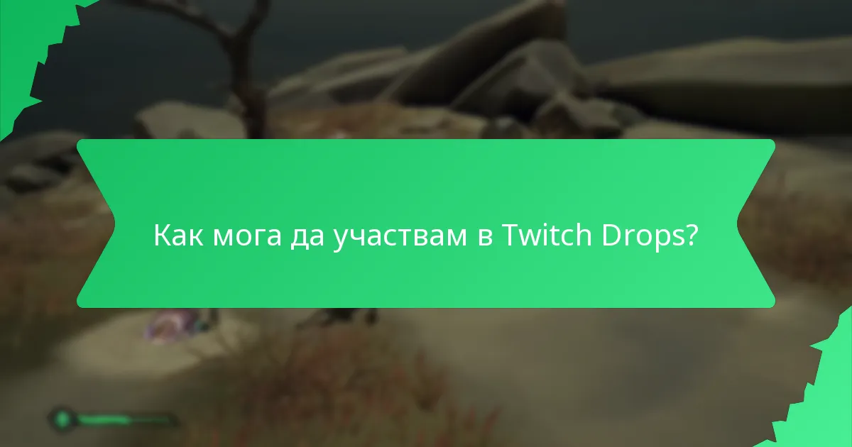 Как мога да участвам в Twitch Drops?