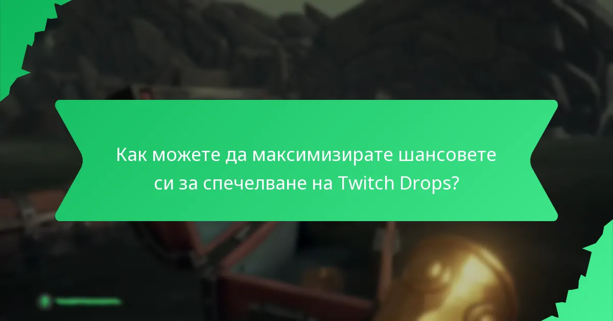 Какви видове награди можете да спечелите от Twitch Drops?