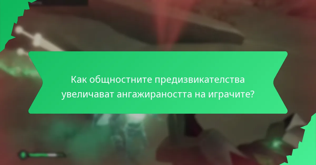 Как общностните предизвикателства увеличават ангажираността на играчите?