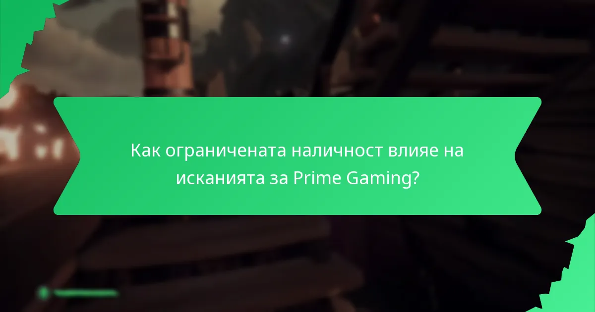 Какви промоционални събития са свързани с Prime Gaming?