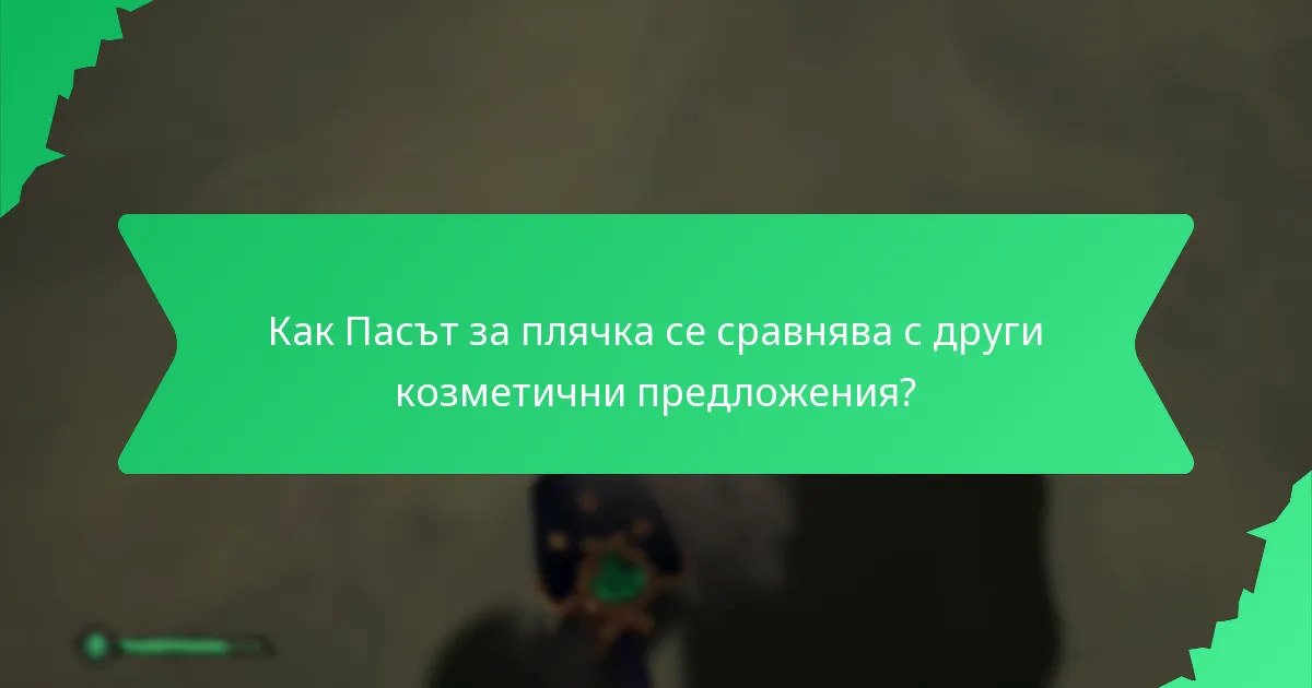 Как цветови схеми подобряват козметиката в Пасът за плячка?
