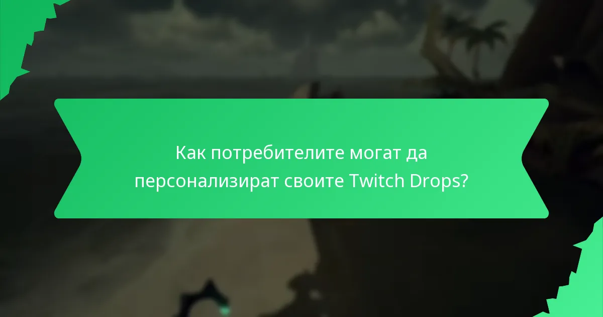 Какви уникални дизайни са налични чрез Twitch Drops?