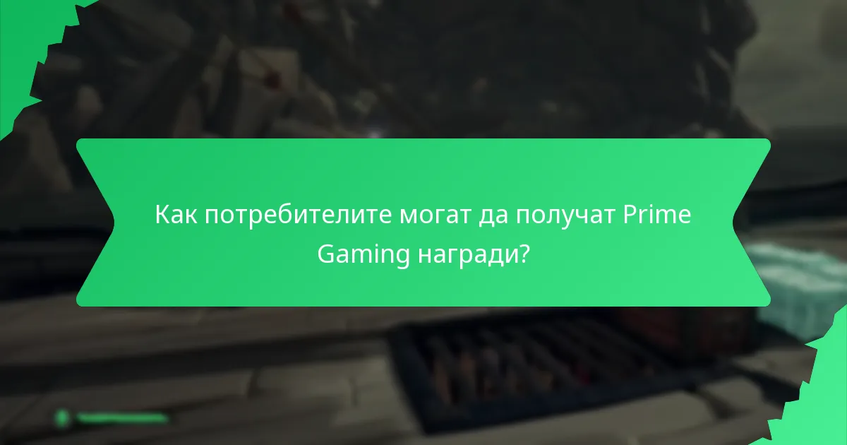Как потребителите могат да получат Prime Gaming награди?
