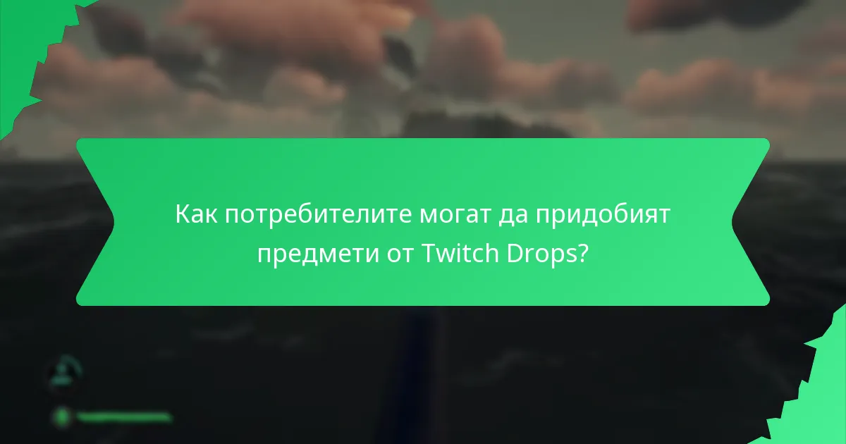 Какви видове козметични пакети са налични чрез Twitch Drops?