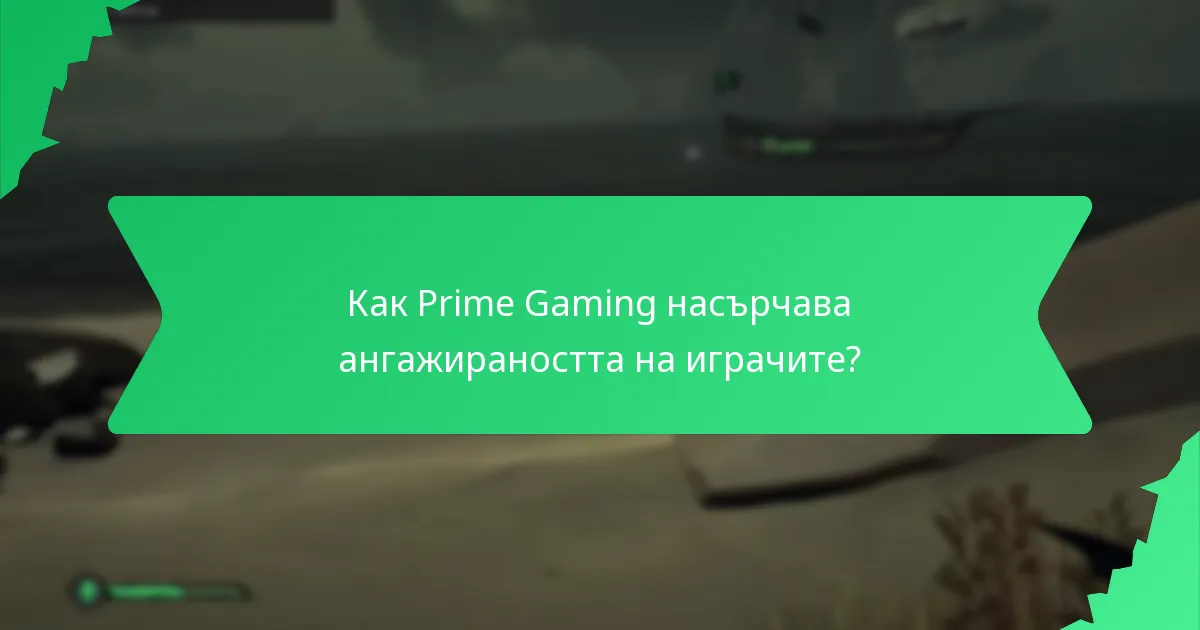 Как работят предизвикателствата в общността в Prime Gaming?