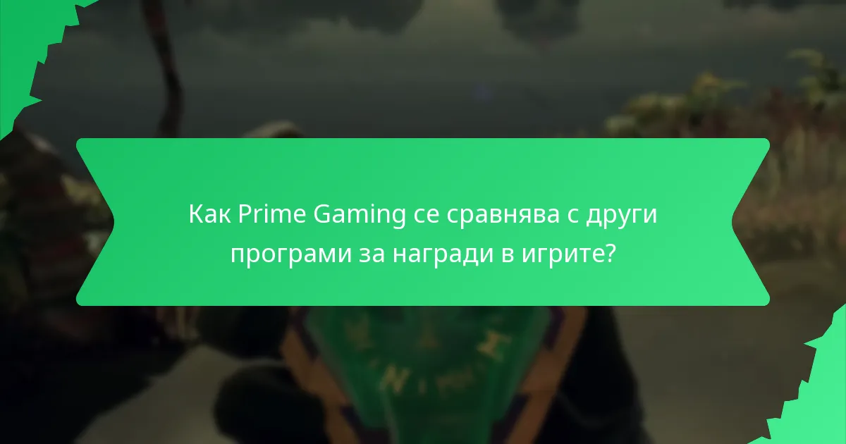 Как зрителите могат да печелят награди за лоялност чрез Prime Gaming?