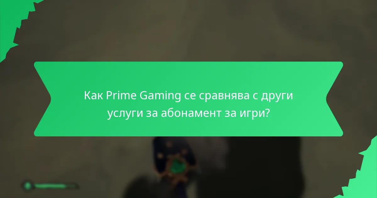 Какви предмети за обмен са налични чрез Prime Gaming?
