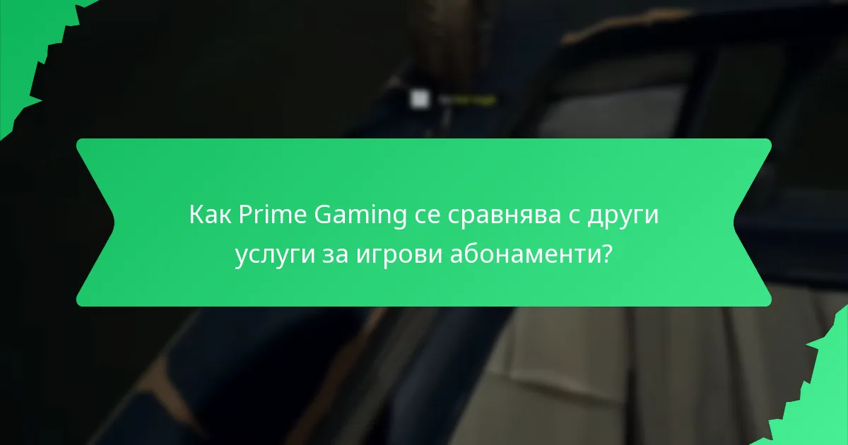 Какви са предимствата от използването на Prime Gaming?