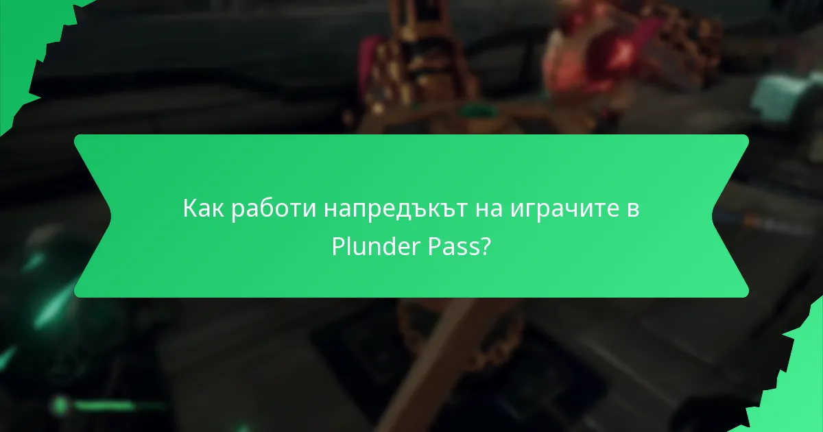 Как работи напредъкът на играчите в Plunder Pass?