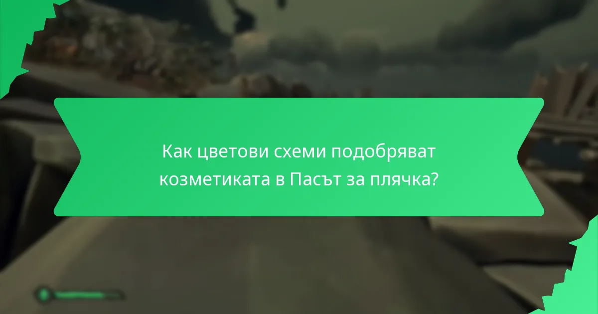Какви дизайнерски елементи определят козметиката в Пасът за плячка?