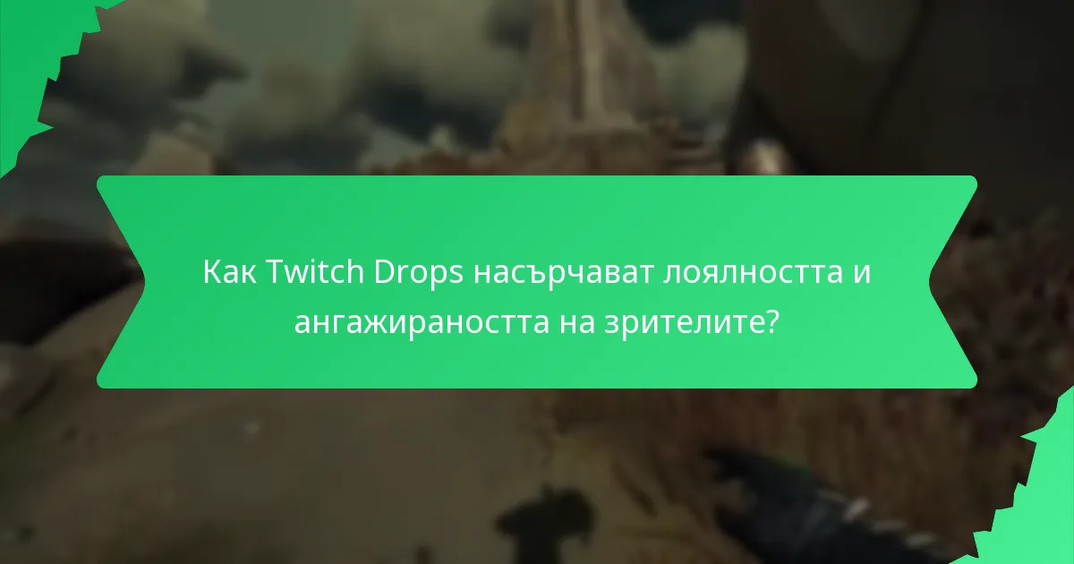 Как Twitch Drops насърчават лоялността и ангажираността на зрителите?