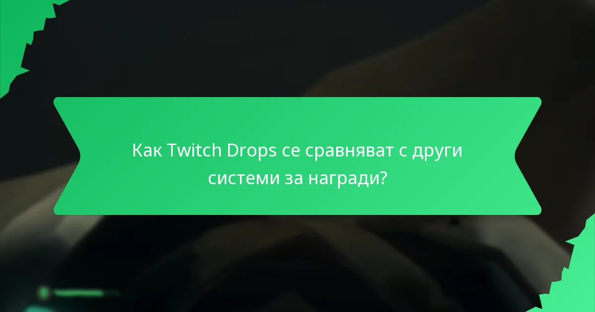 Какви предмети могат да се получат чрез Twitch Drops?